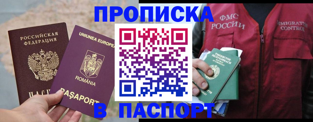 прописка штамп в Волгодонске