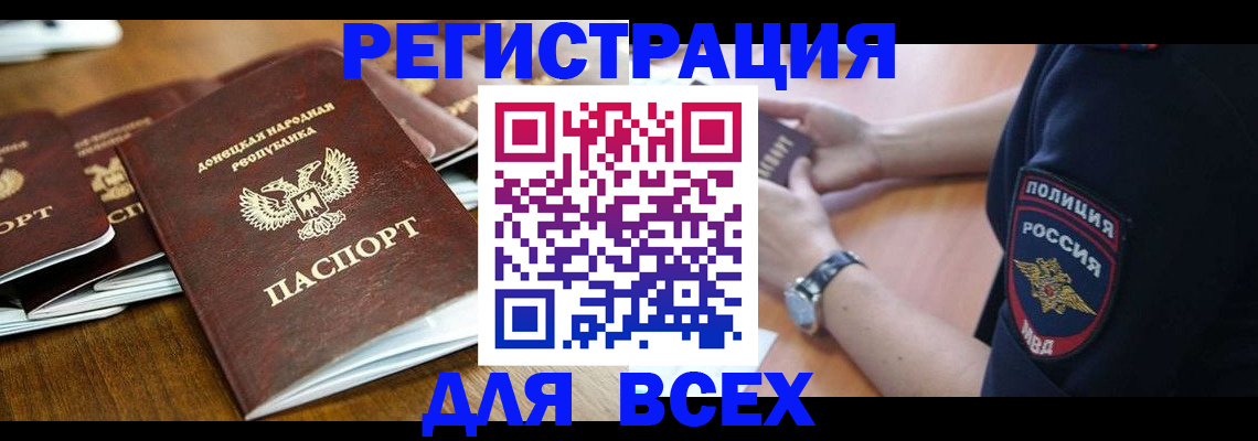 временная регистрация для всех в Волгодонске